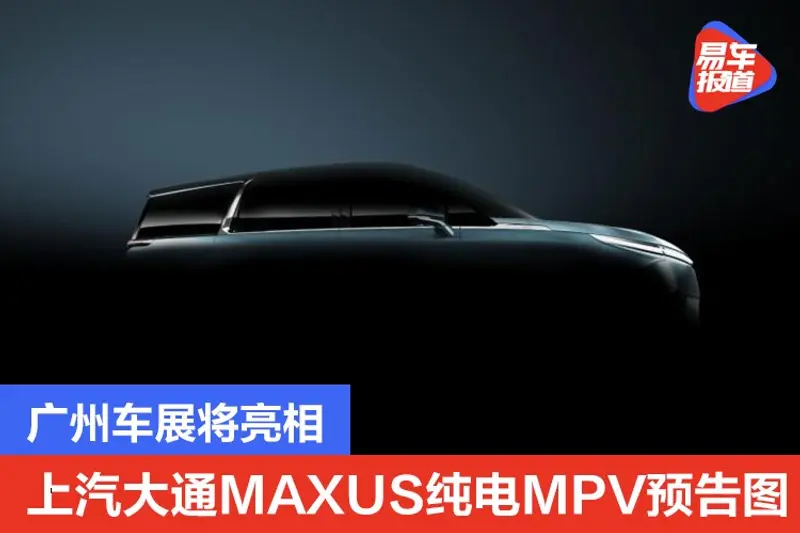 廣州車展將亮相 上汽大通MAXUS純電MPV預告圖發布